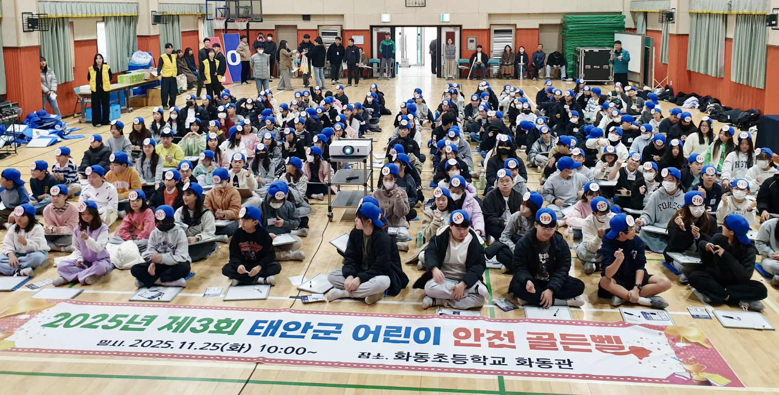 태안군, 어린이 안전골든벨 퀴즈대회 개최
