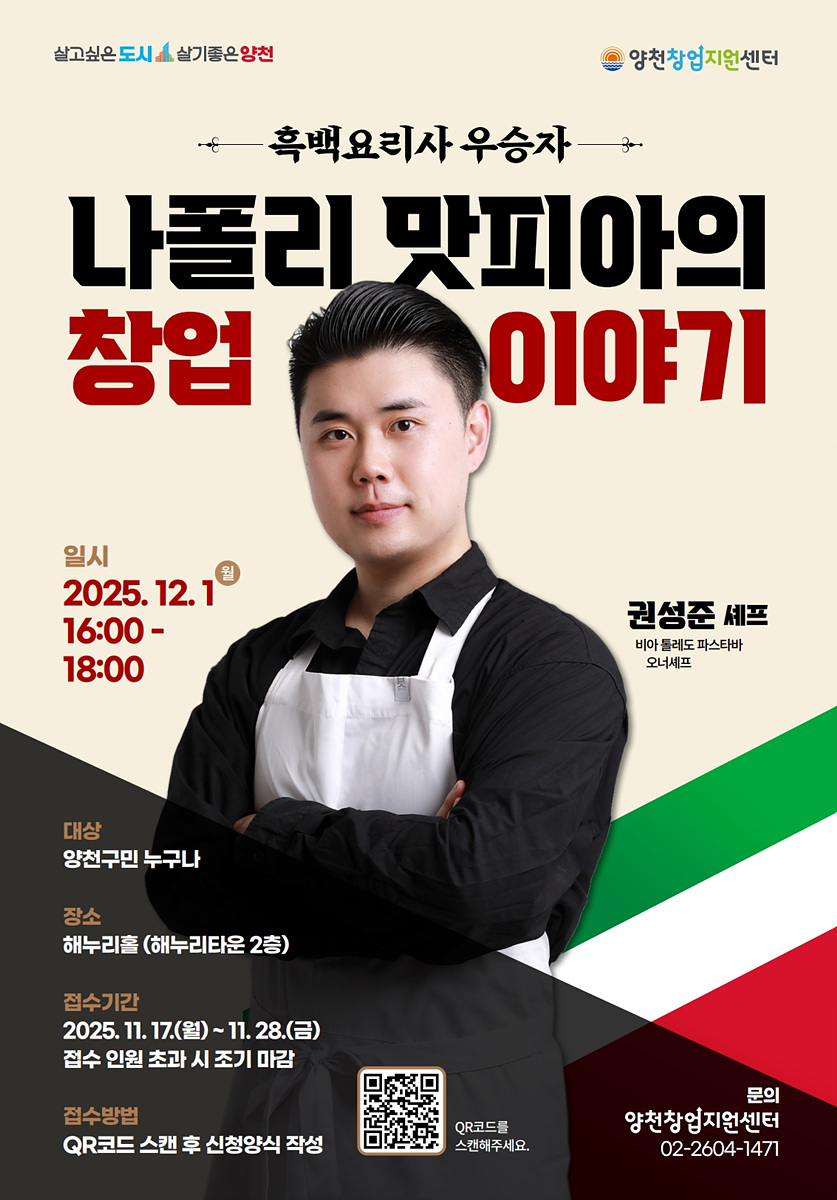 양천구, ‘나폴리 맛피아’ 권성준 셰프 초청…실패 넘어선 창업 전략 전한다