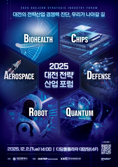 대전시 ‘2025년 대전 전략산업 통합포럼’ 개최