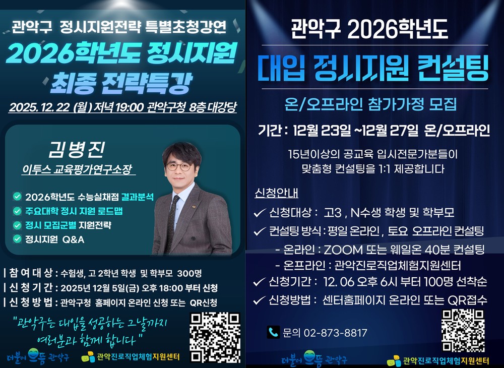 관악구, 입시 전문가 초청 '대입 정시전략특강' 개최