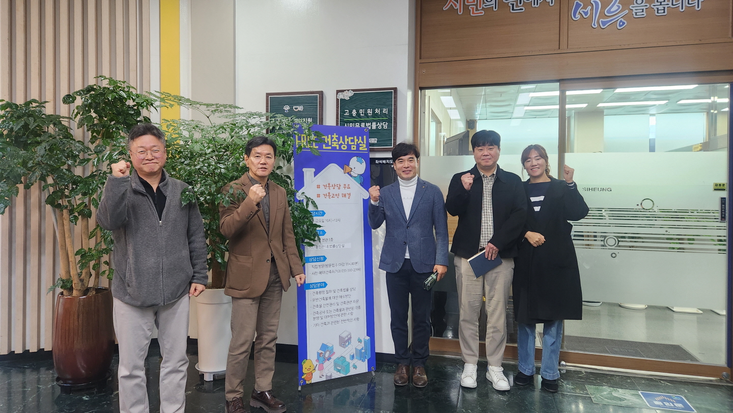 시흥시, 복잡한 건축 민원 해소 위한 '프리 건축상담실' 운영