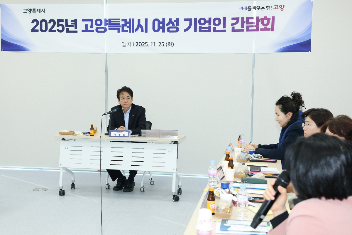 고양시, 2025년 여성 기업인 간담회 개최