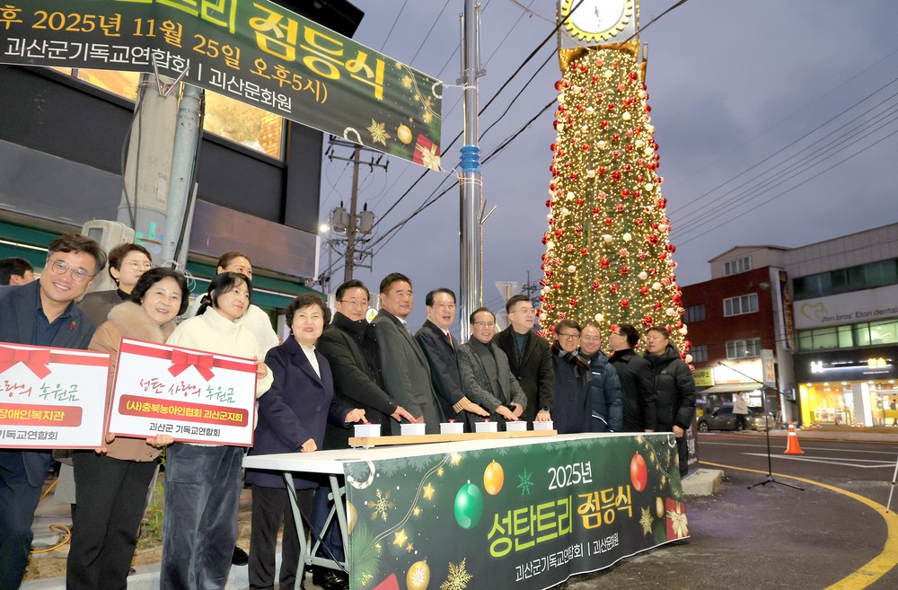 괴산군, 2025 성탄트리 점등식 개최