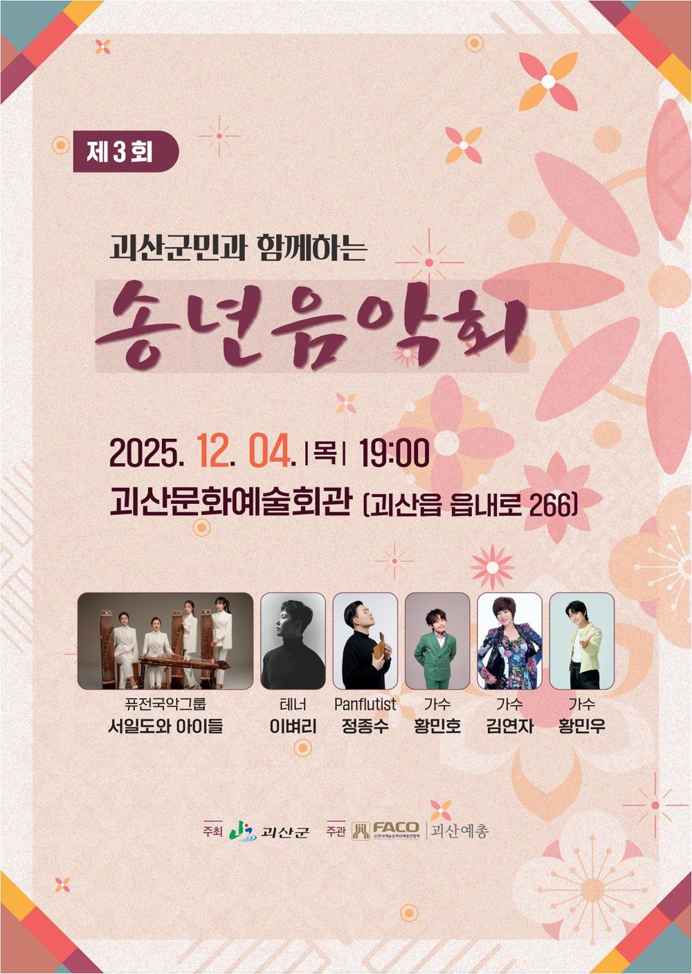 괴산군, 2025 송년음악회 개최… 군민과 함께하는 따뜻한 연말