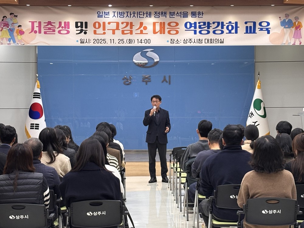 상주시, 저출생 및 인구감소 위기 대응 공직자 특강 실시