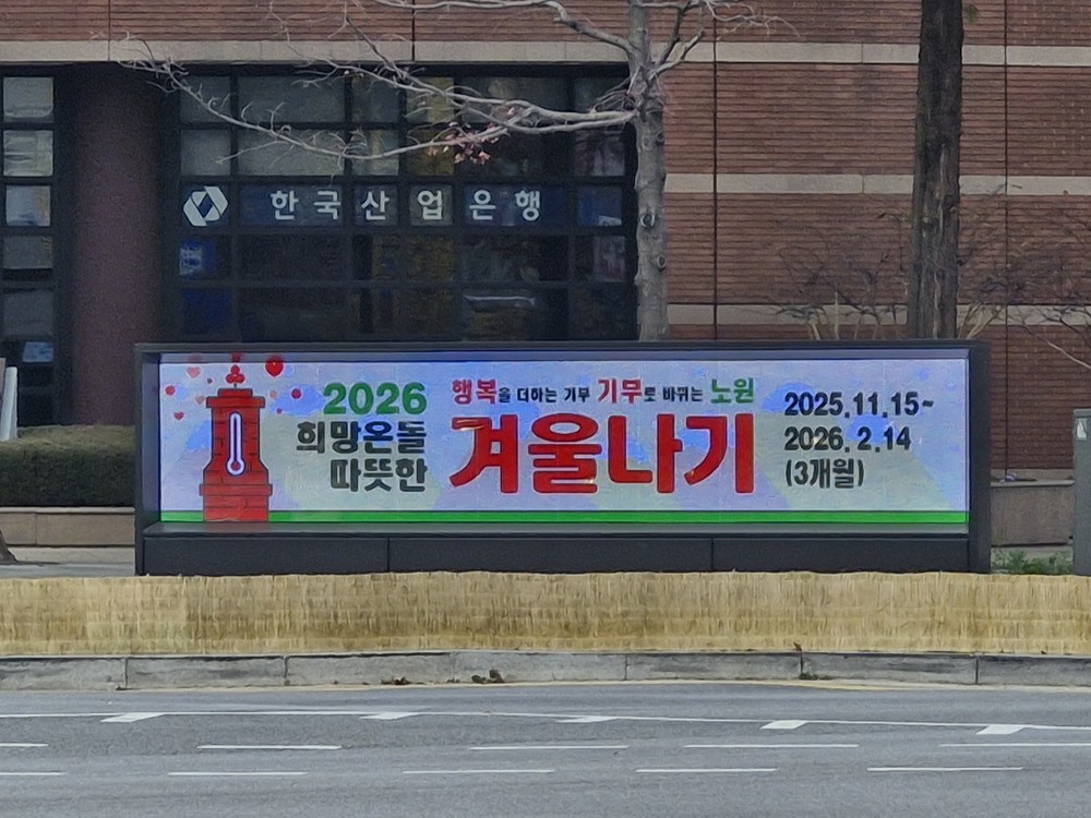 노원구, 탄소중립 실천 강화 위한 투명 LED 전자게시대 시범 운영