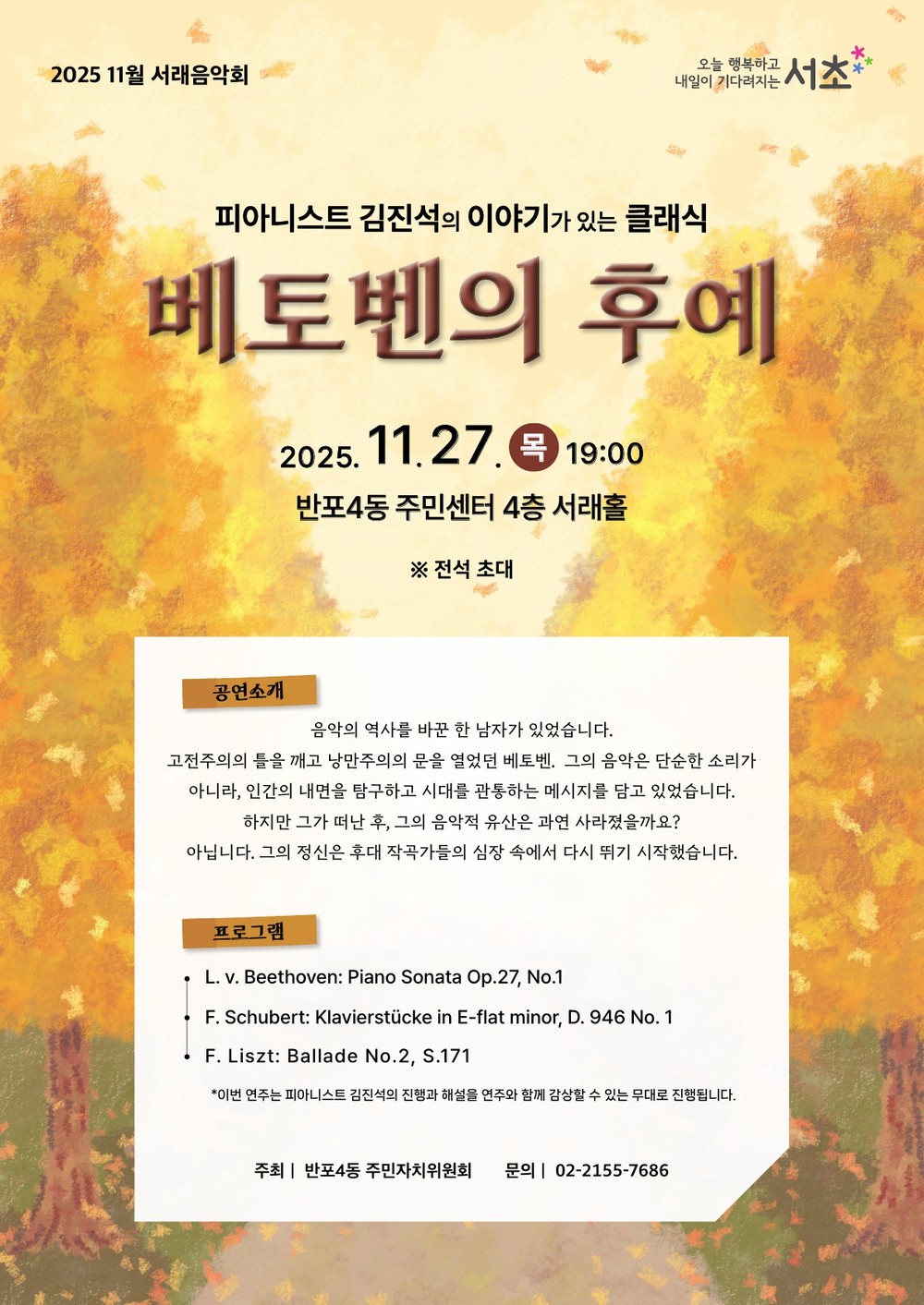 서초구, 11월 서래음악회 개최… 베토벤부터 슈베르트까지