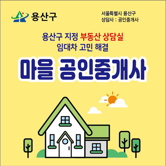 용산구, 마을공인중개사 추가 지정해 총 50명 운영