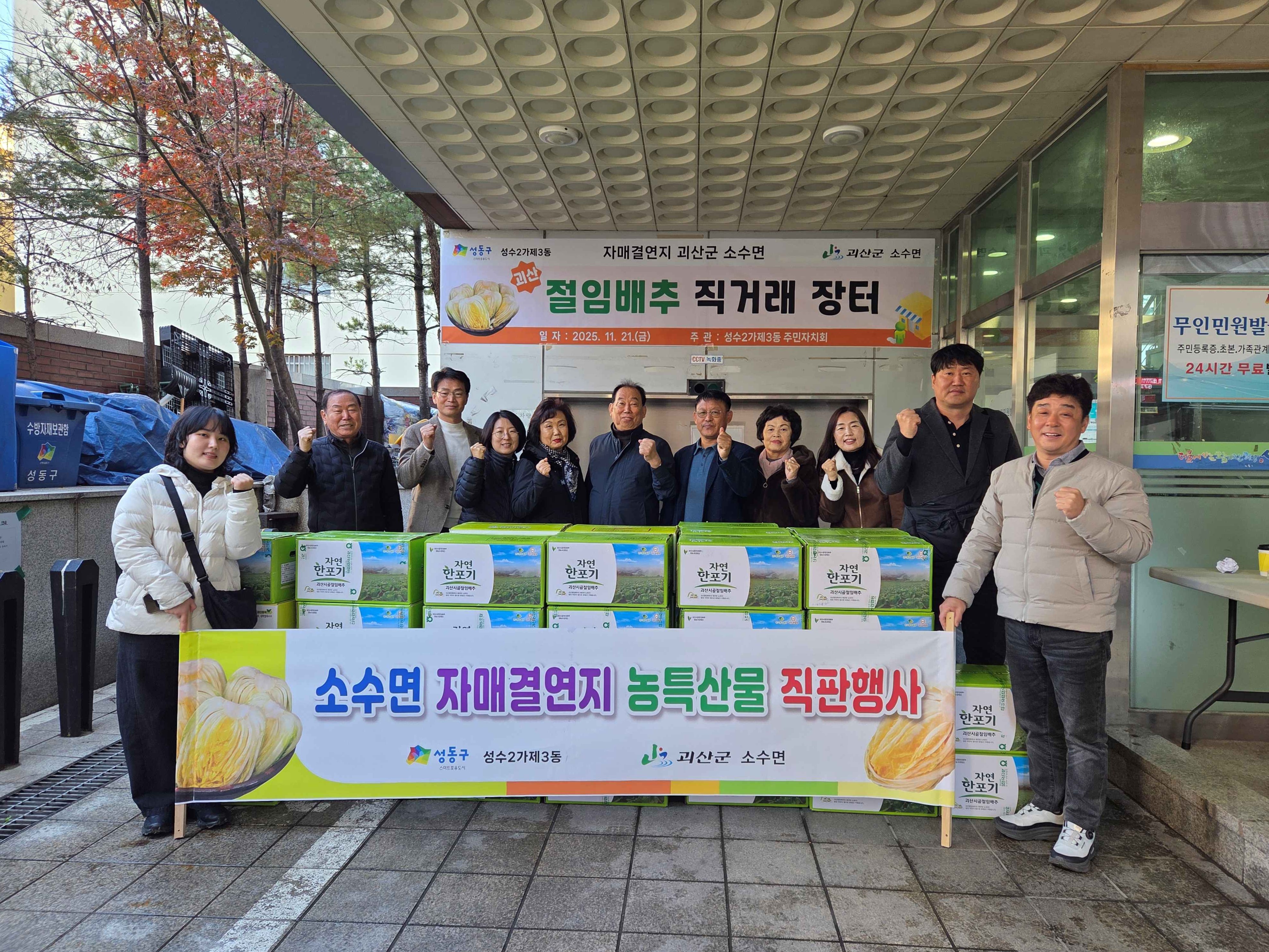 성동구, 괴산군 소수면과 함께 절임배추 직거래 장터 개최