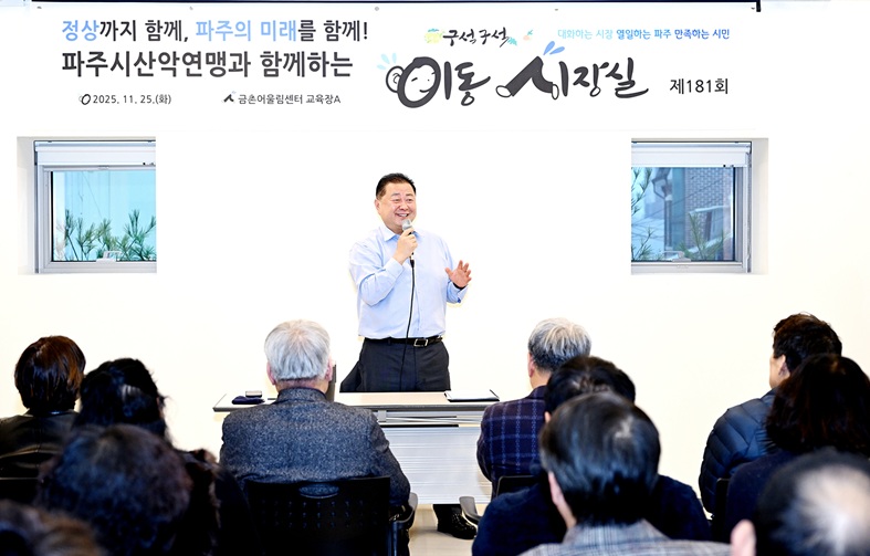 파주시, 산악연맹과 함께하는 제181회 이동시장실 개최