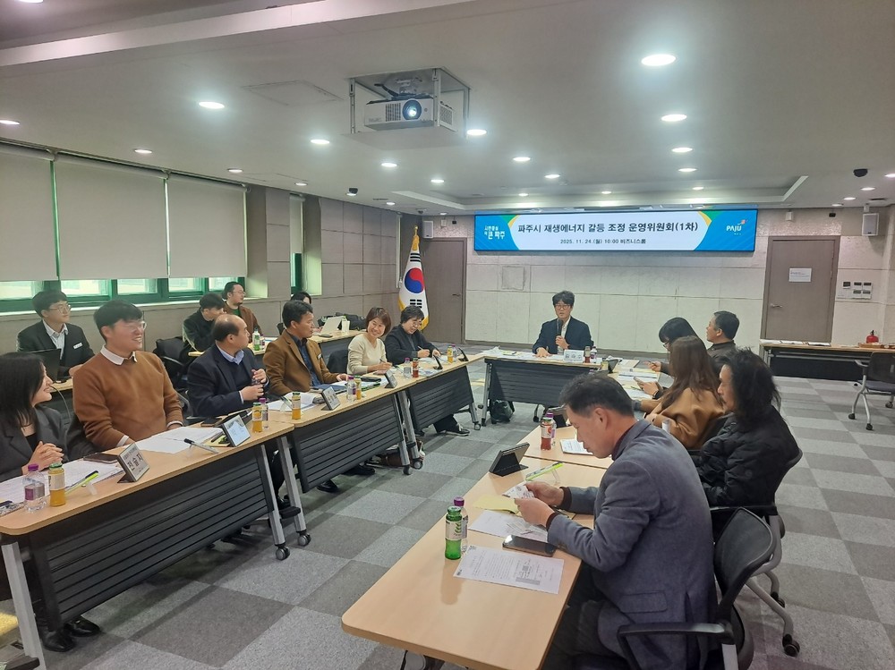 파주시 재생에너지 갈등 조정 운영위원회 개최