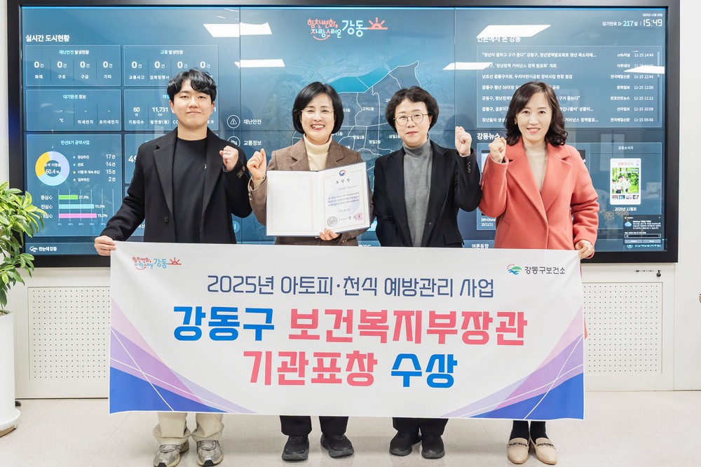 강동구, 아토피·천식 예방관리사업으로 2025년 보건복지부장관 표창 수상