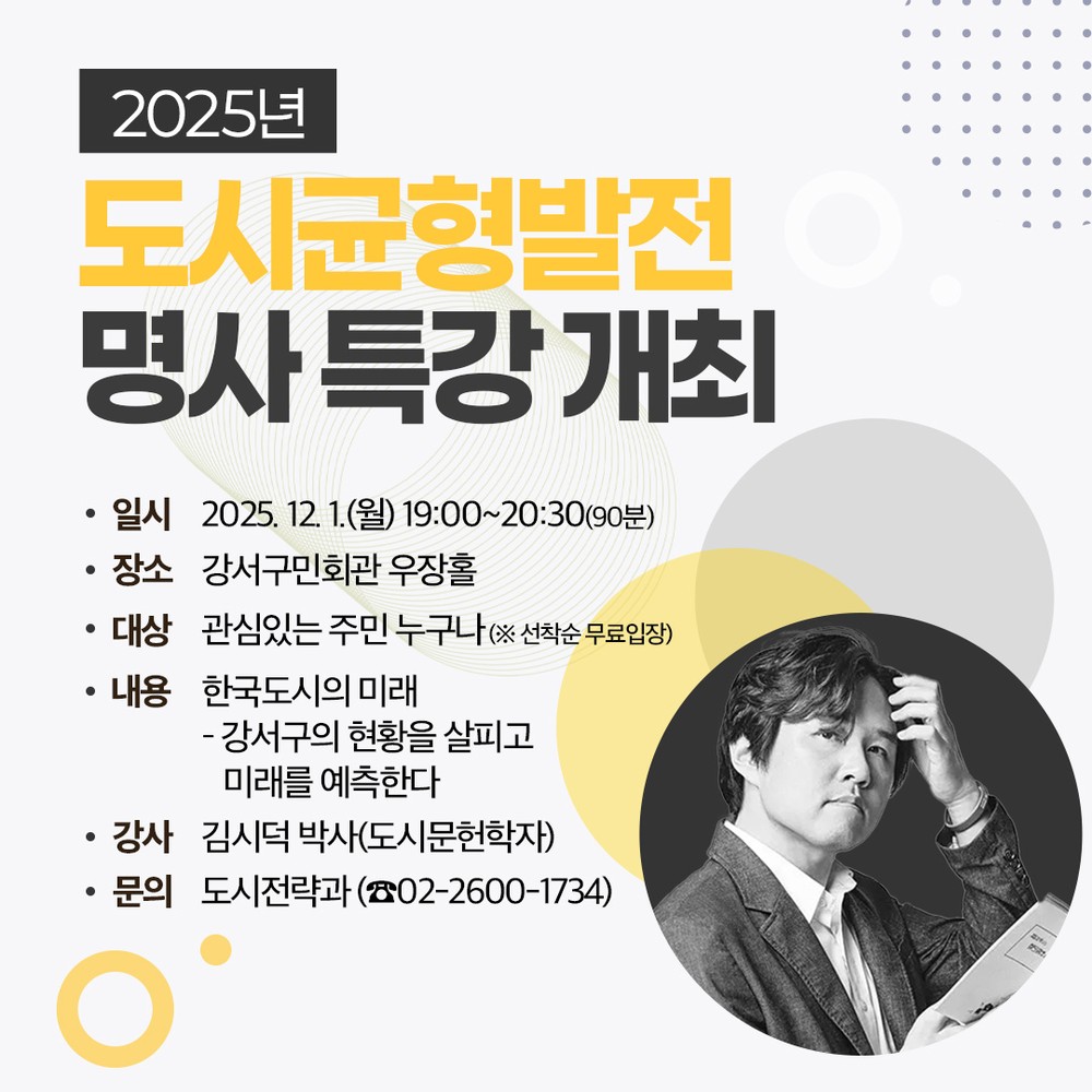 살기 좋은 강서 조성 위한 명사 특강, 김시덕 박사 나선다