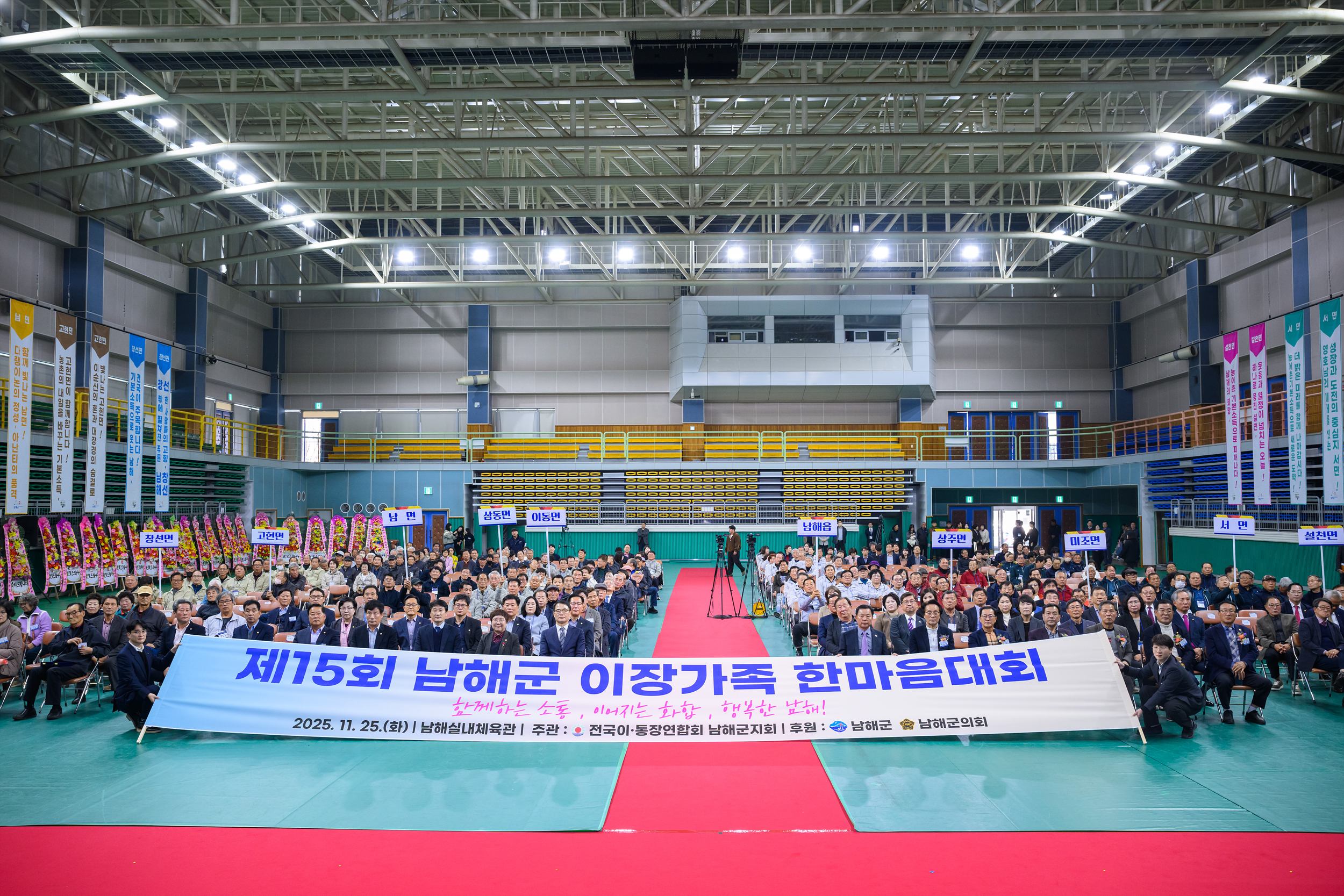 남해군, 제15회 이장가족 한마음대회 개최