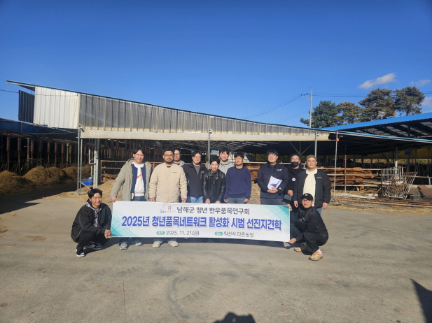 남해군 한우 청년품목연구회, 선진지 견학 실시