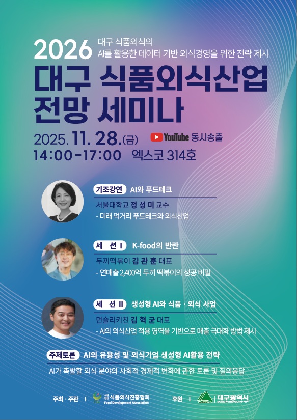 AI시대 식품·외식산업, 대구에서 답을 찾다!