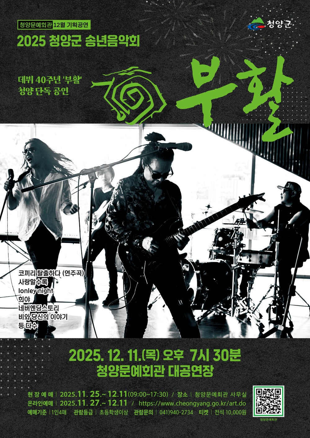 청양군, 그룹 부활 데뷔 40주년 기념 청양 공연 개최