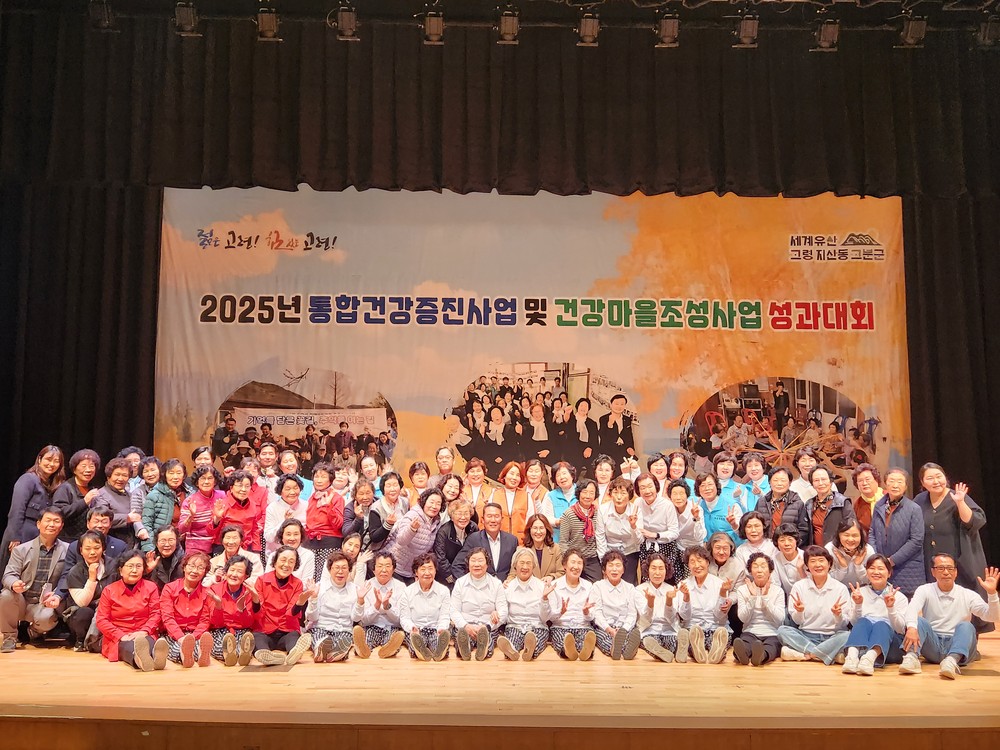 2025년 고령군 통합건강증진사업 및 건강마을조성사업 성과대회 개최