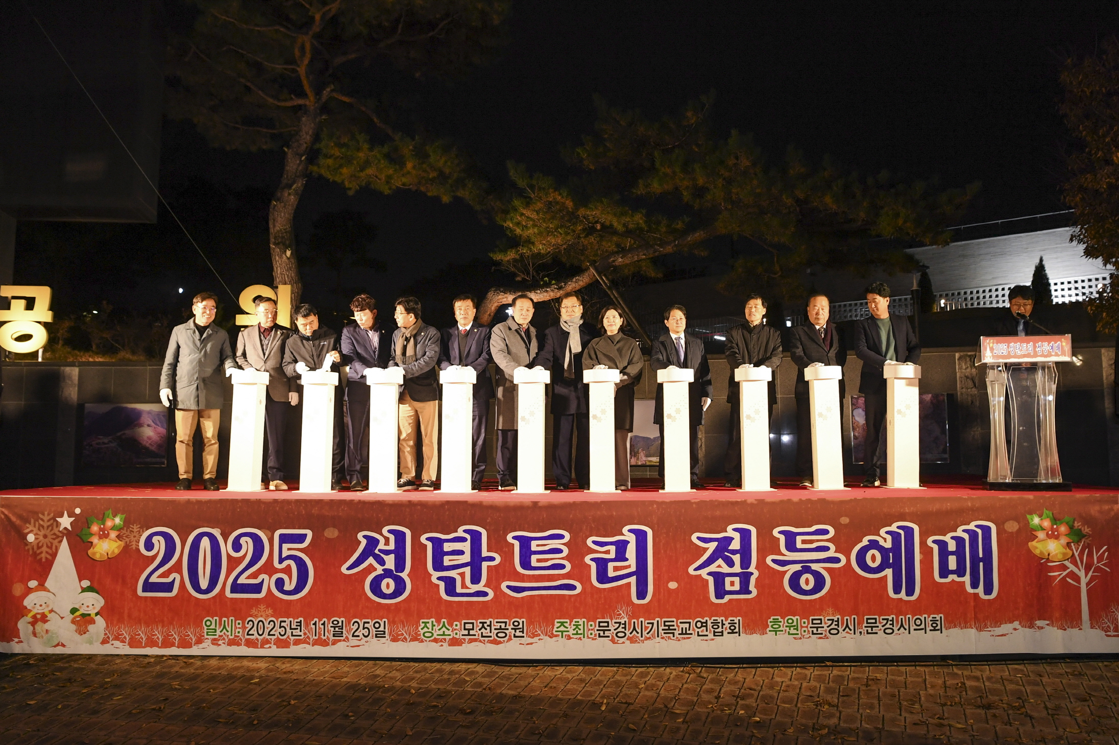 문경시기독교연합회, 2025년 시민화합 성탄트리 점등