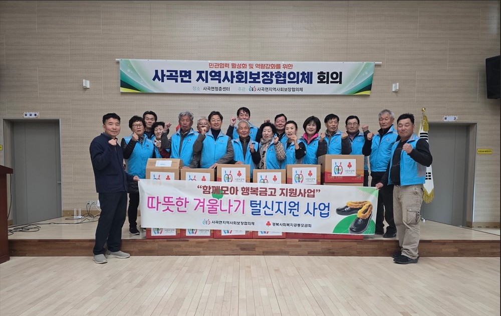 사곡면지사협, 독거 어르신 100명에 따뜻한 털신 지원