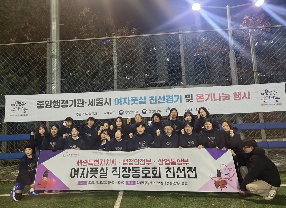 세종시-행안부-산업부 여자풋살 친선전 개최