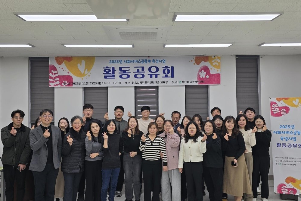 정읍시, 주민 주도 ‘사회서비스 공동체’ 성과 공유…“지역 변화 이끌어”