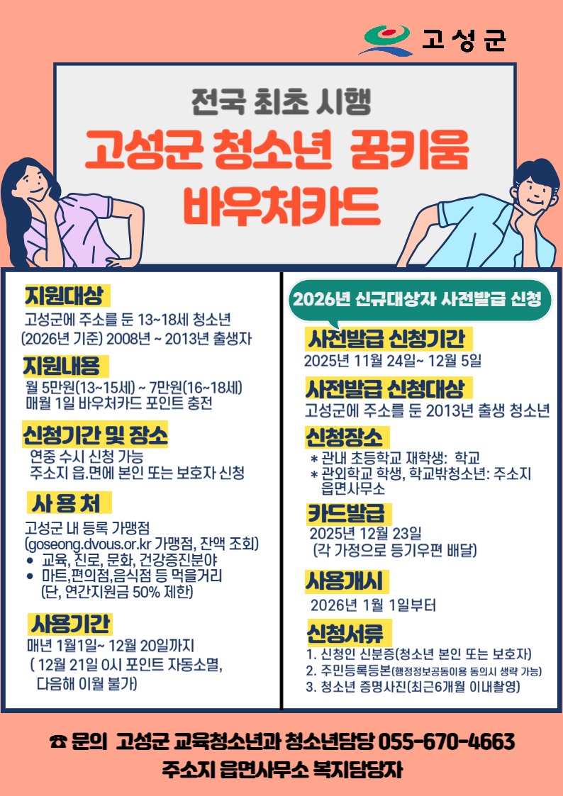 고성군, 2026년 청소년 꿈키움 바우처카드 사전발급 신청접수