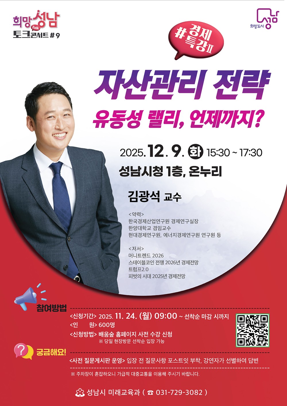 성남시, 내달 9일 희망성남 토크콘서트 마지막 강연 ‘자산관리 전략’