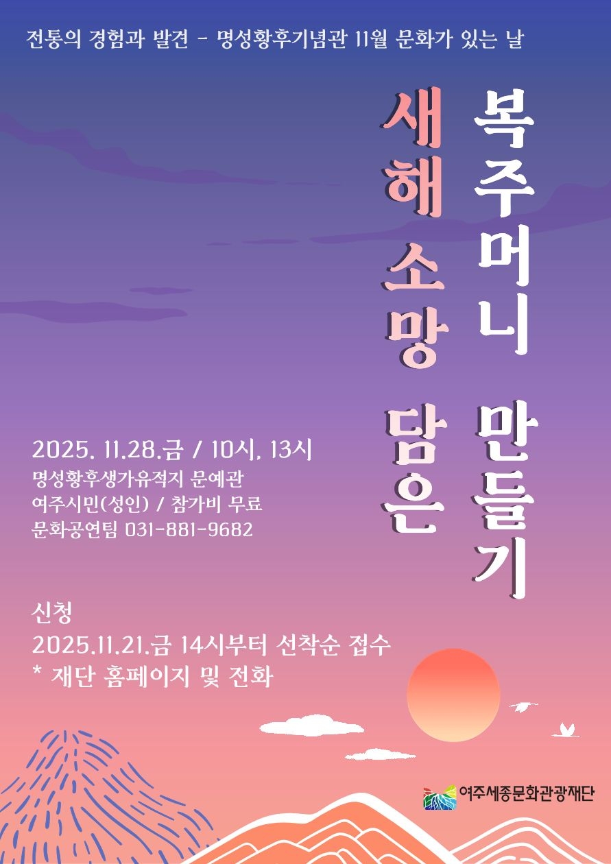 여주세종문화관광재단, 11월 문화가 있는 날 '새해 소망 담은 복주머니 만들기' 진행