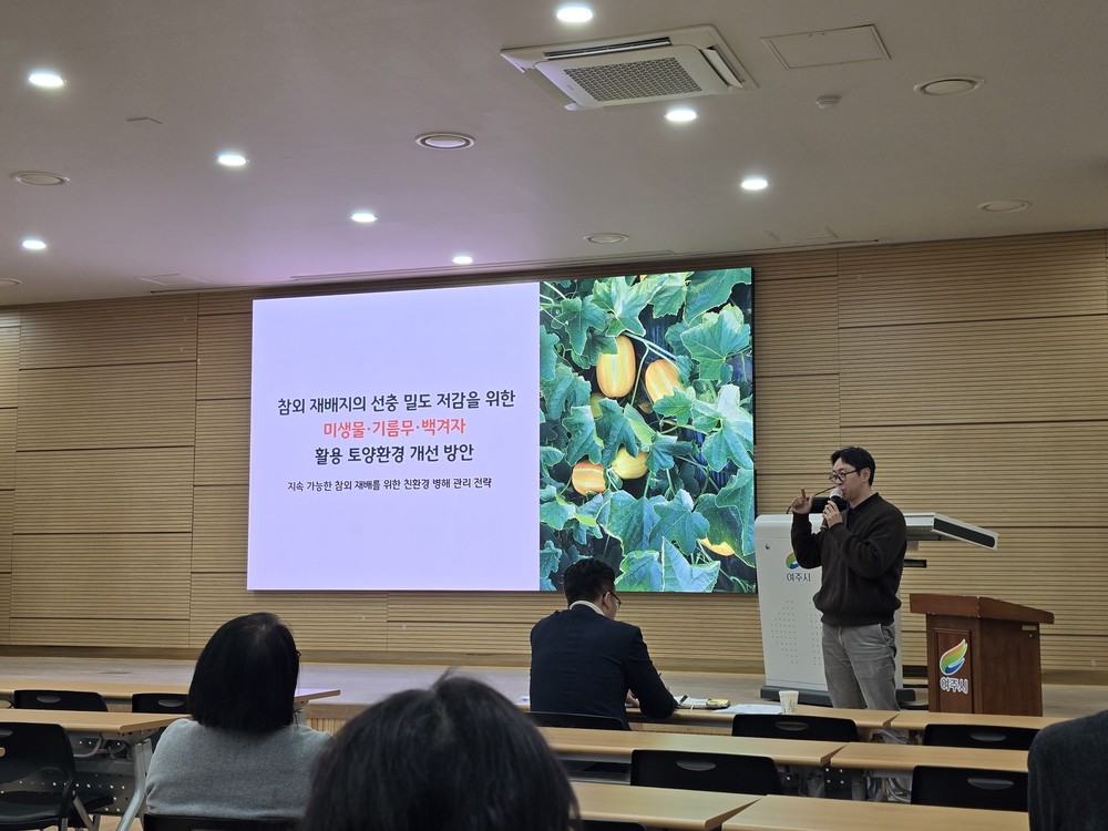 여주시, 지역특화 작목 연구로 미래 농업을 이끌다