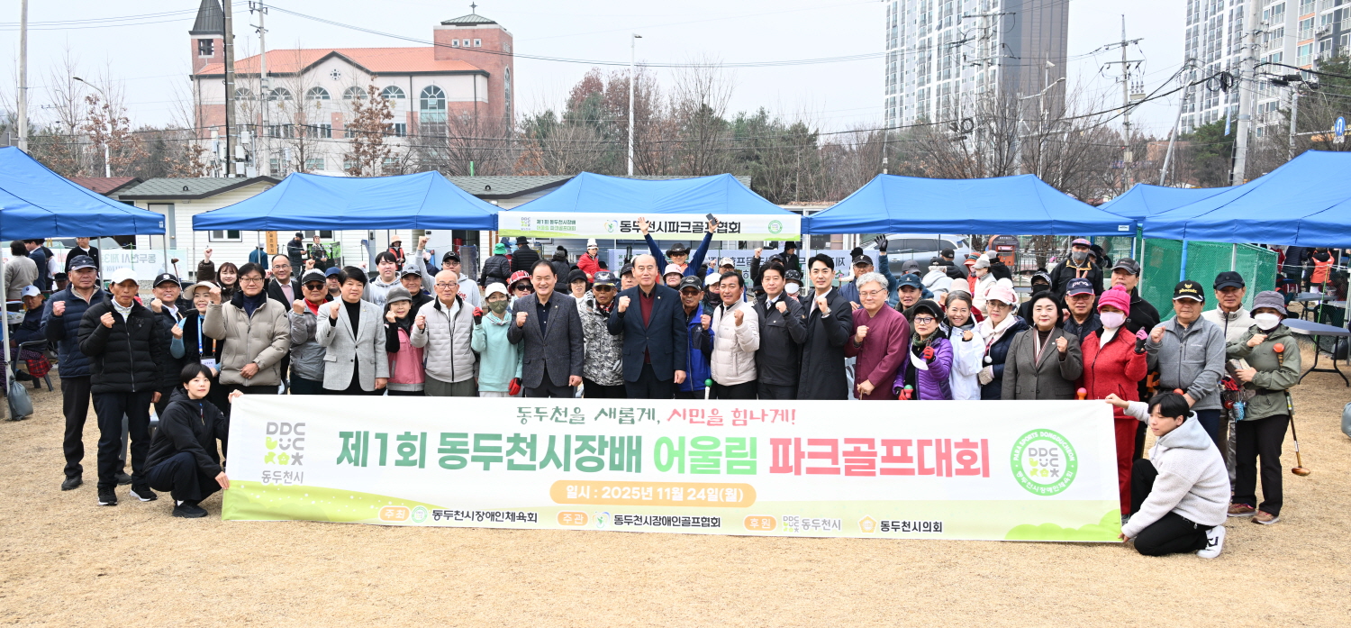 제1회 동두천시장배 어울림 파크골프대회 성황리 개최