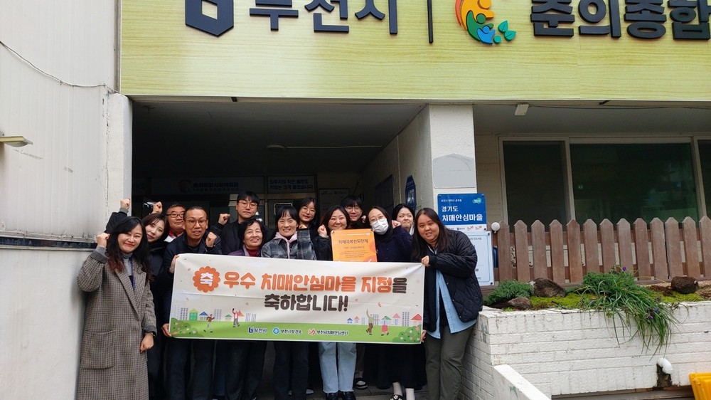 부천시 춘의동, 치매 친화 환경 성과로 ‘우수 치매안심마을’ 지정