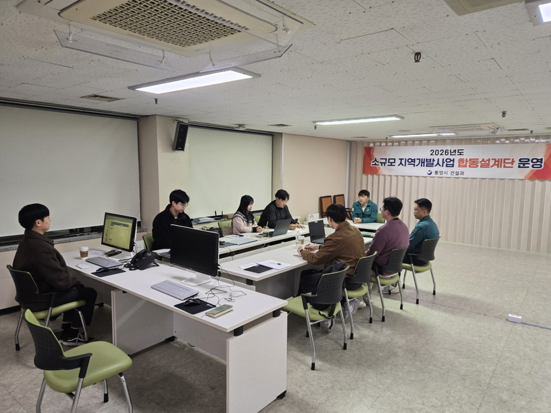 통영시, 2026년 소규모 지역개발사업 합동설계단 운영