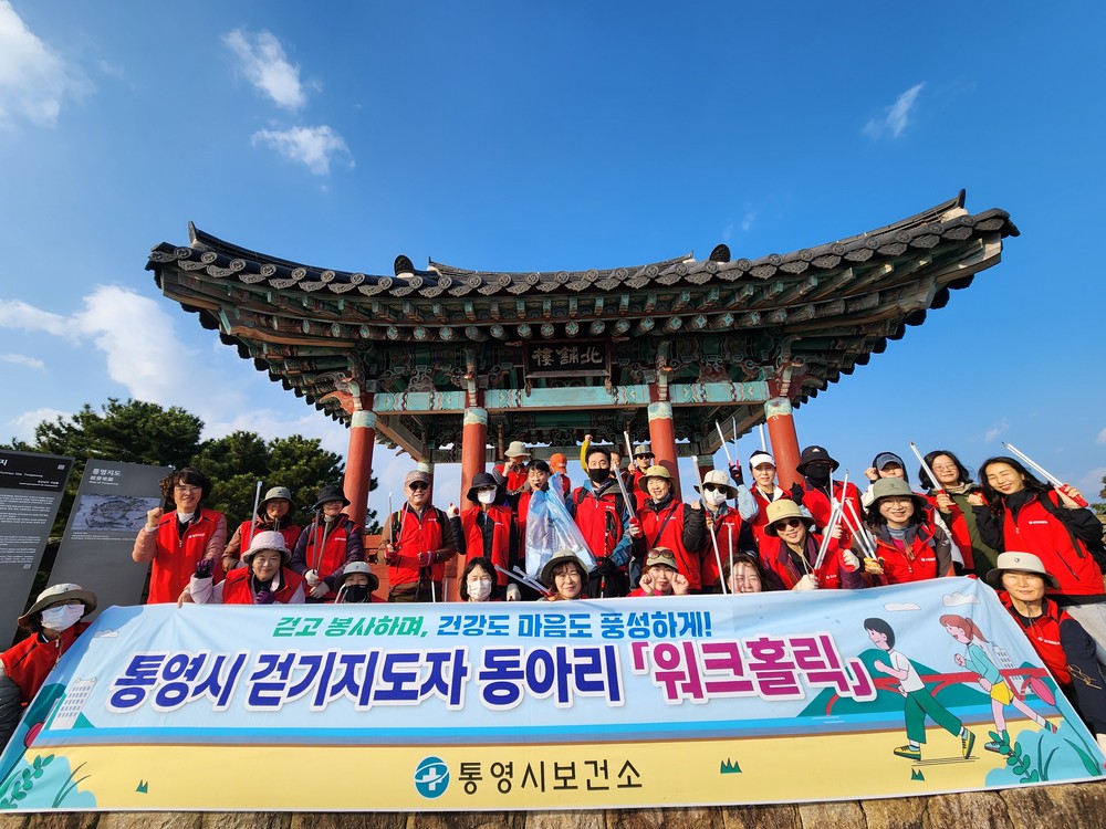 통영시,‘걷기·봉사·건강’모두 담은 워크홀릭 활동 성료