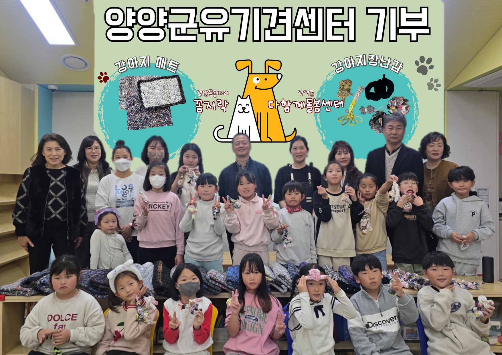 양양군 다함께돌봄센터, 유기견보호센터에 강아지매트․장난감 전달