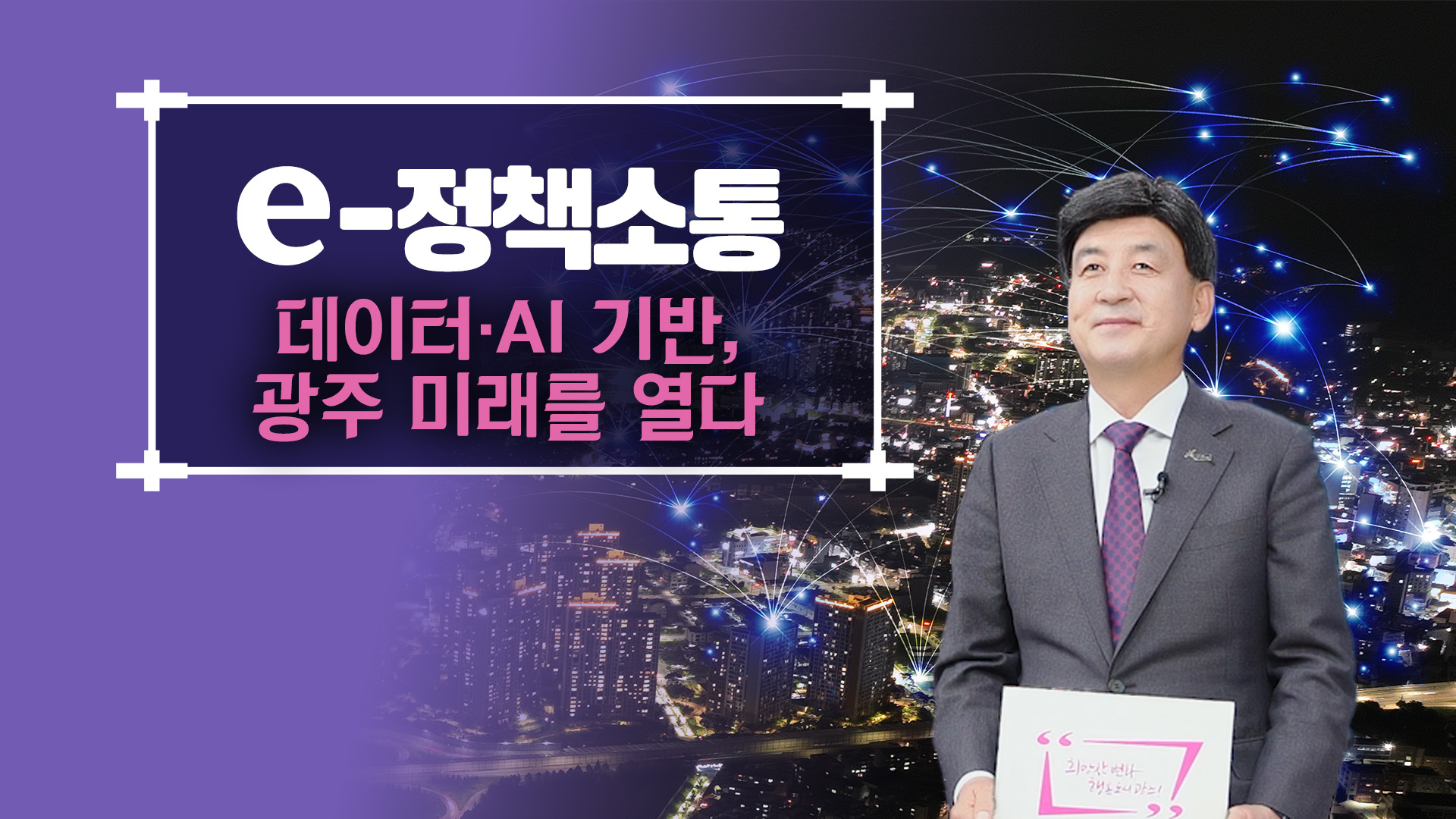 광주시, AI·데이터 기반 스마트 도시 서비스 전 분야로 확대
