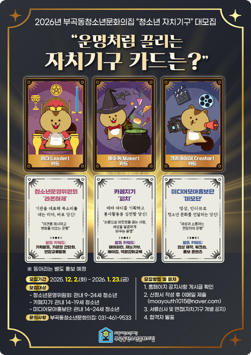 의왕시 부곡동청소년문화의집, ‘2026년 청소년자치기구’ 모집