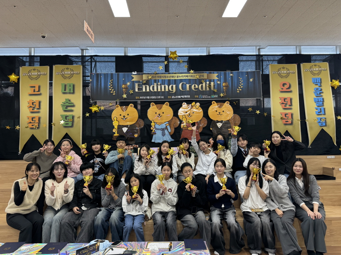 의왕시 꿈누리카페 기획단, 연합 해단식 성료