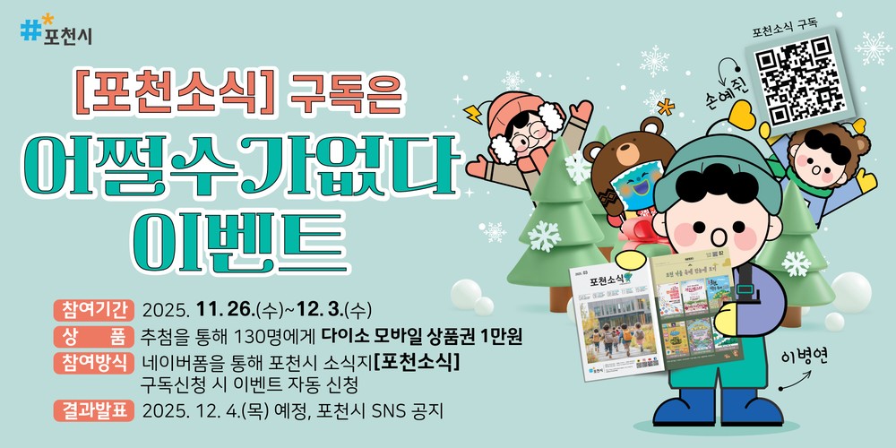 포천시, 시정 소식지 ‘포천소식’ 구독 이벤트 실시