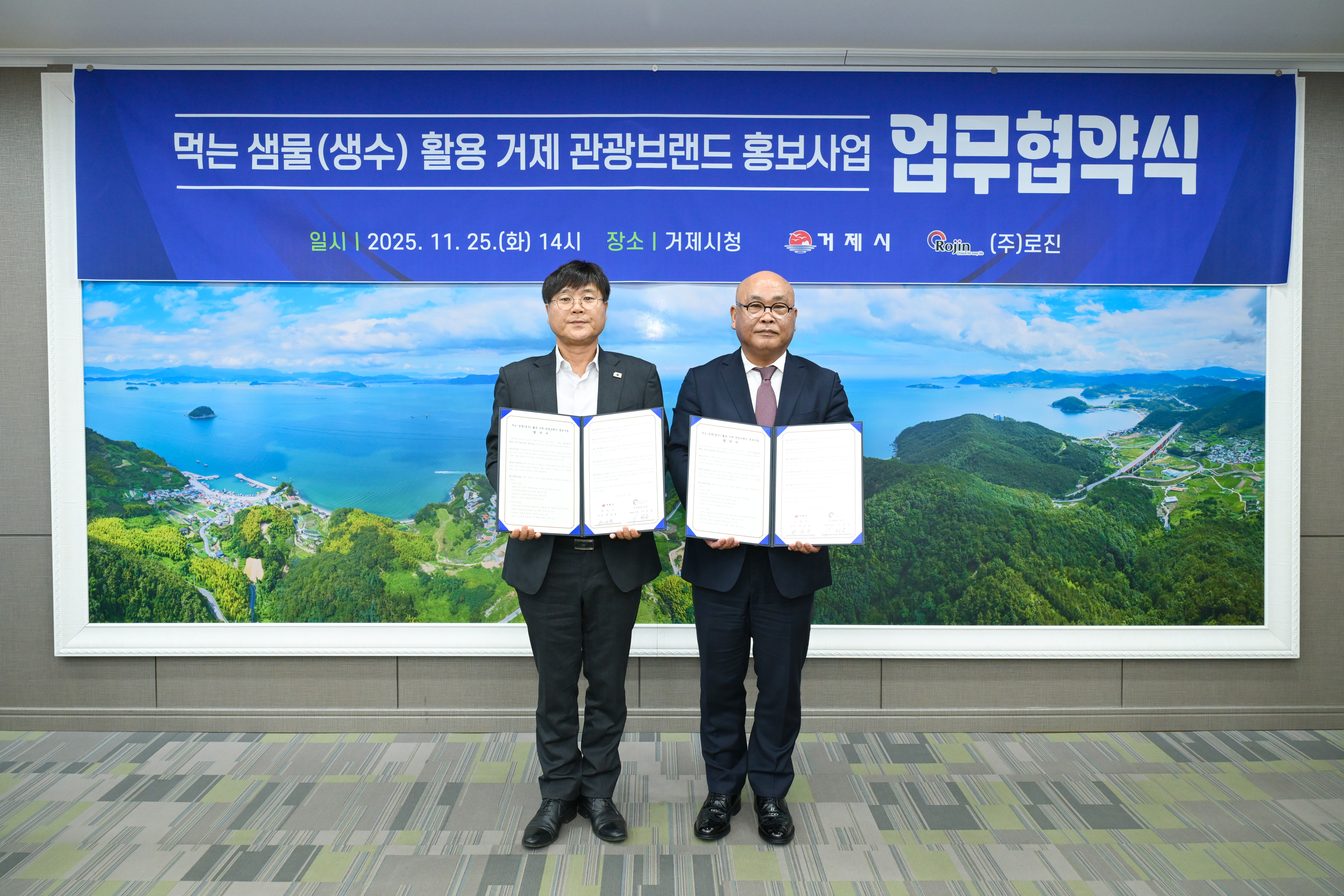 거제시, ㈜로진과 먹는 샘물 활용 관광 브랜드 홍보 사업 업무협약 체결