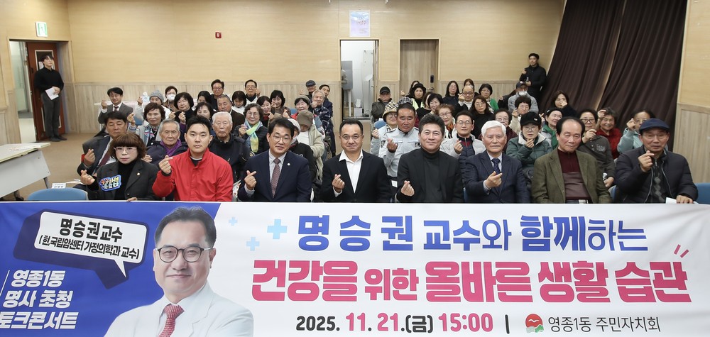 영종1동, 국립암센터 명승권 교수와 함께한 ‘건강 토크콘서트’ 성료