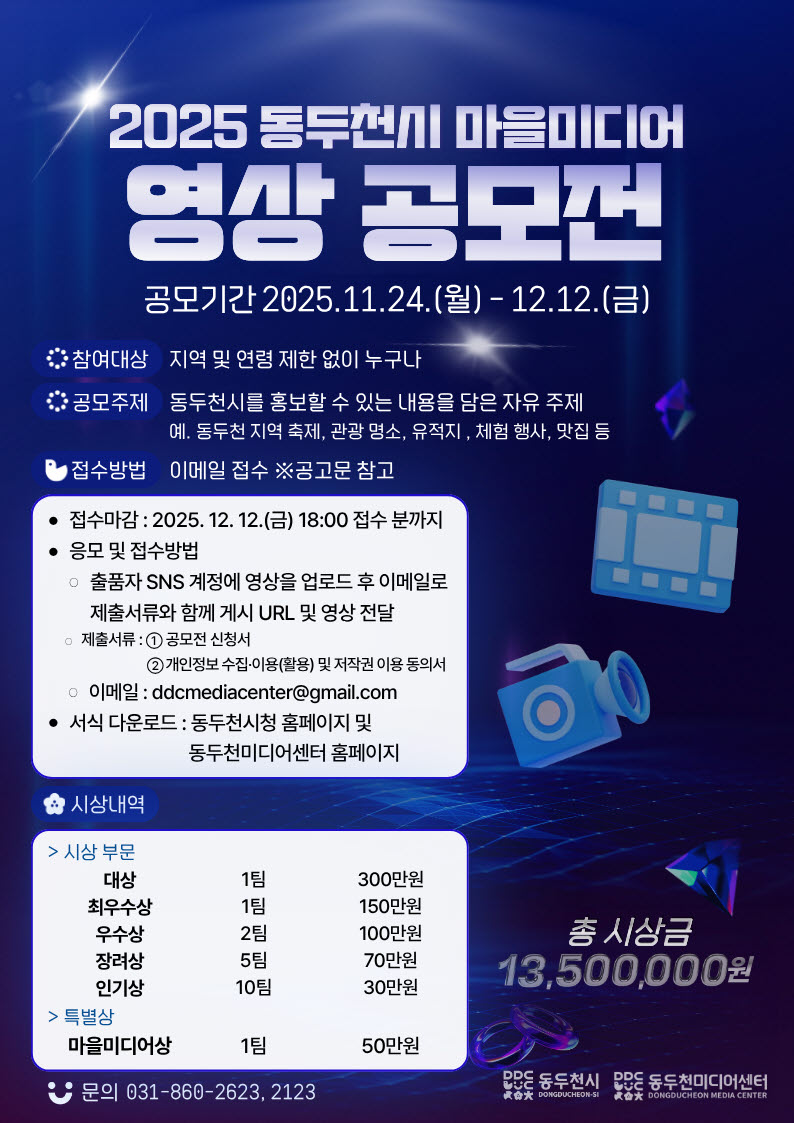 전국 크리에이터 모여라…‘2025 동두천시 마을미디어 영상 공모전’ 개최