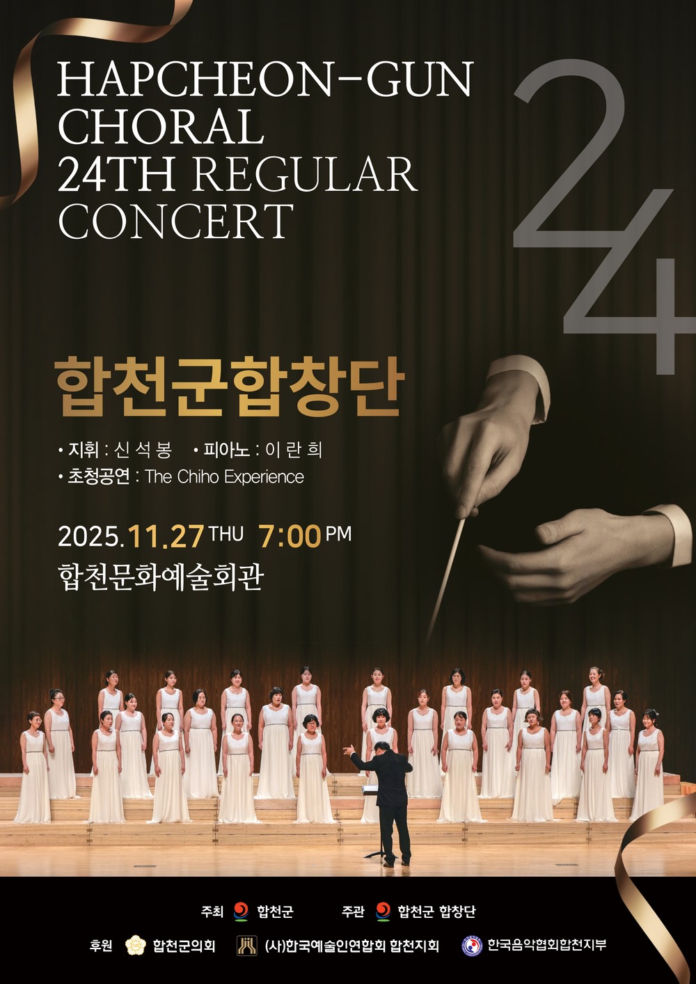 합천군합창단, 제24회 정기연주회 개최