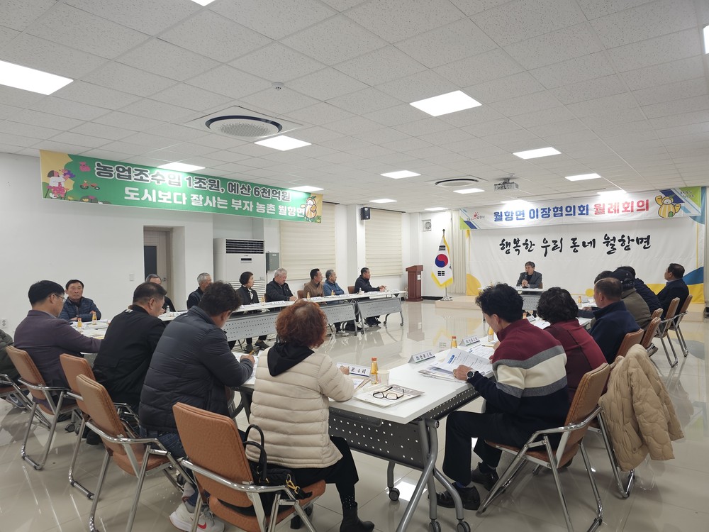 월항면 11월 이장회의 개최, 농림어업총조사 지역조사 교육 실시