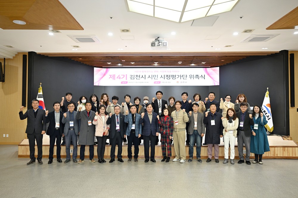김천시, 제4기 시민 시정평가단 위촉식 개최