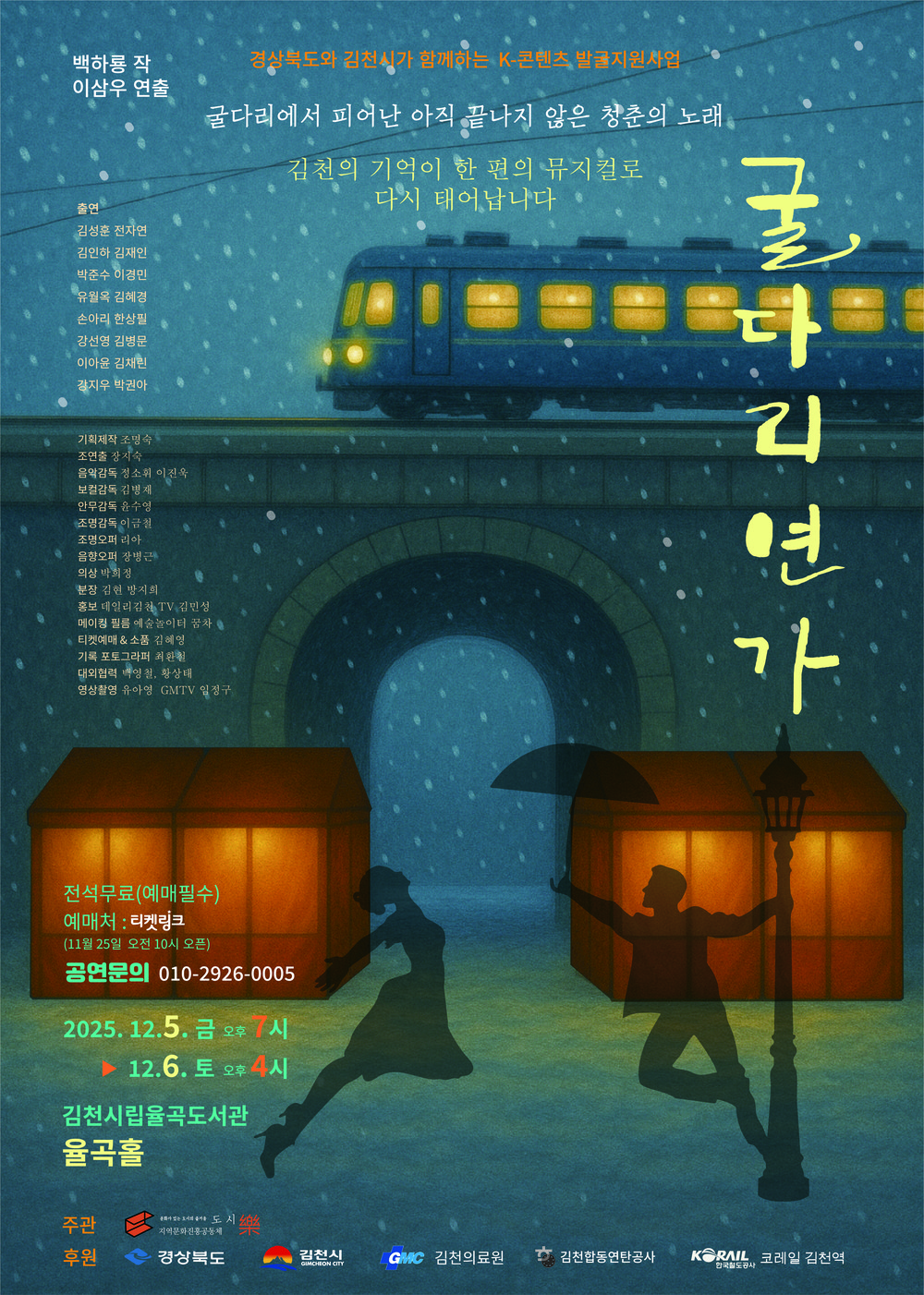 김천시민과 함께하는 K-콘텐츠 발굴지원사업, 뮤지컬 <굴다리연가> 개최