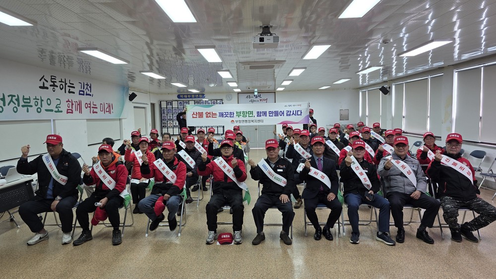 김천시, 아름다운 청정부항을 위한 산불 예방 결의