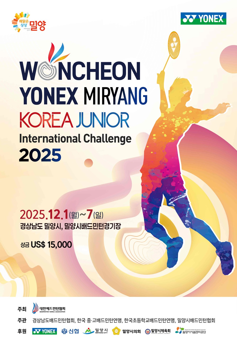 2025 원천 요넥스 밀양 코리아주니어 국제챌린지배드민턴선수권대회 개최