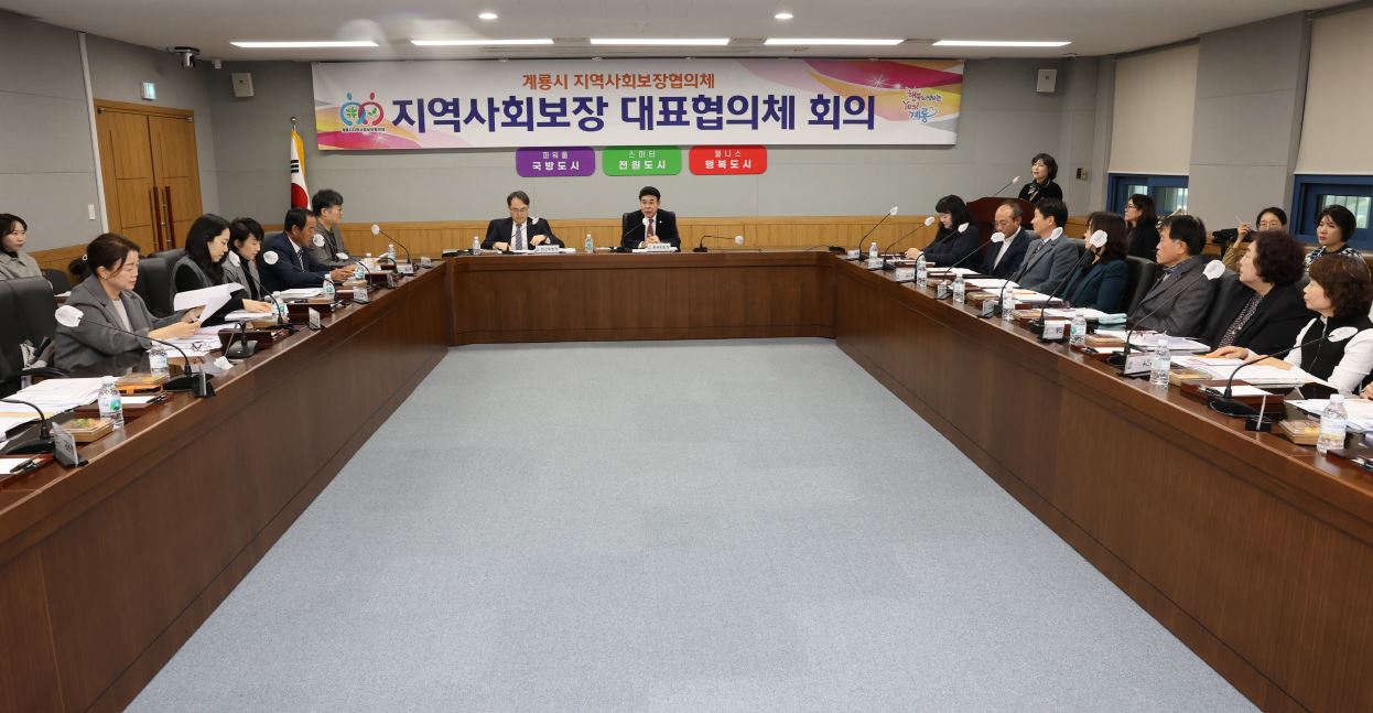 계룡시, 2025년 제2회 지역사회보장 대표협의체 회의 열어