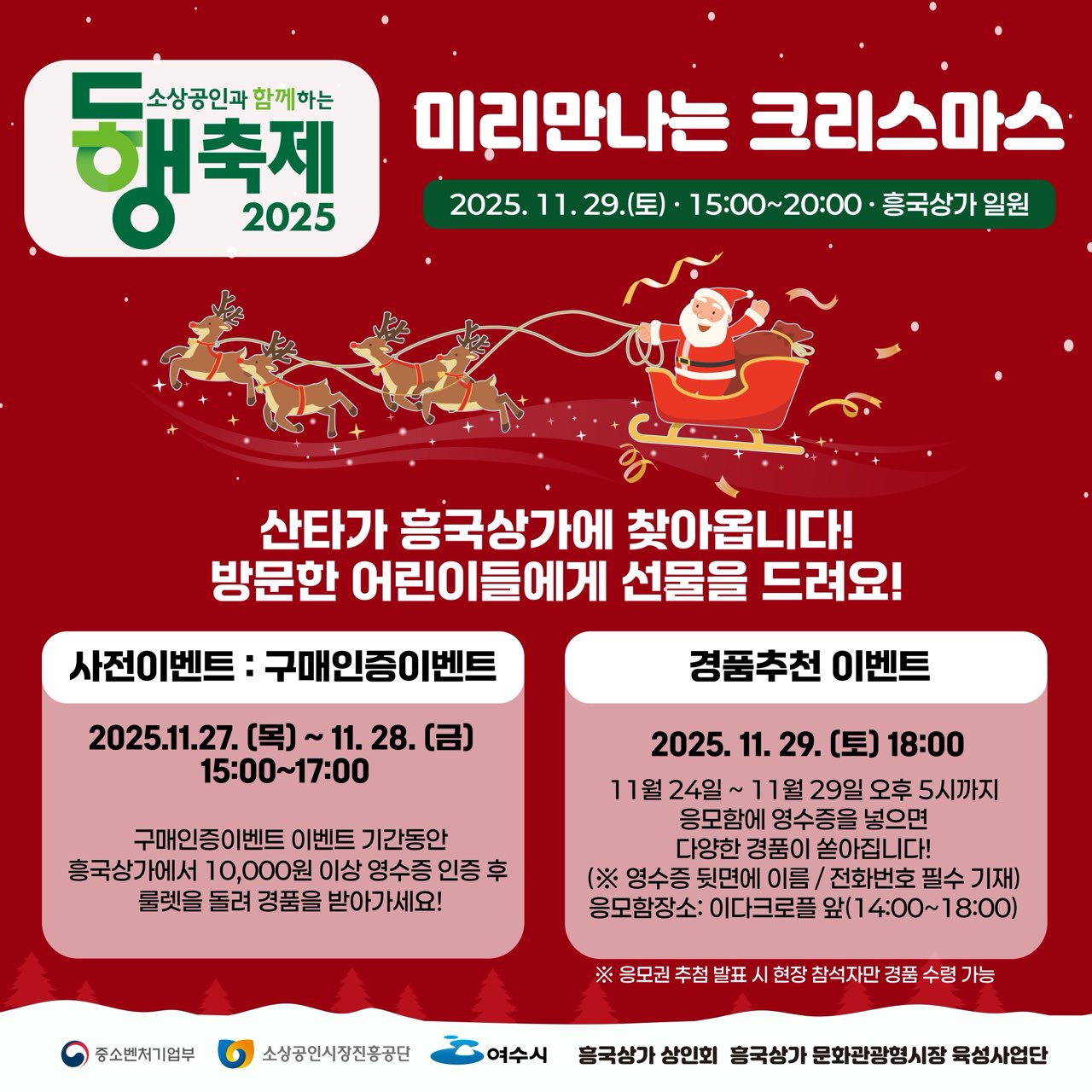 여수시, 흥국상가서 ‘미리 만나는 크리스마스’ 행사 29일 개최